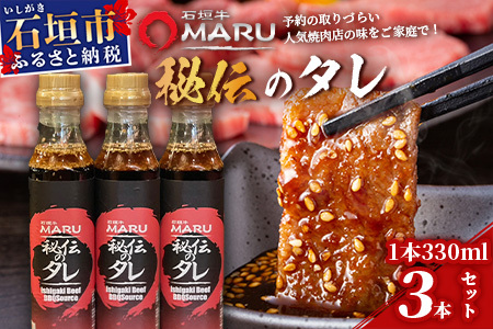 予約の取りづらい焼き肉店!石垣牛MARU秘伝の焼肉タレ3本セット[ 沖縄 石垣 焼き肉 たれ タレ 調味料 ]IM-8