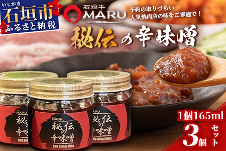 予約の取りづらい焼き肉店!石垣牛MARU秘伝の辛味噌3個セット[ 沖縄 石垣 焼き肉 辛味噌 味噌 ミソ 調味料 ]IM-9