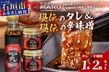 予約の取りづらい焼き肉店!石垣牛MARU秘伝の焼肉タレ1本&辛味噌2個のセット[ 沖縄 石垣 焼き肉 たれ タレ 辛味噌 味噌 ミソ 調味料 ]IM-11