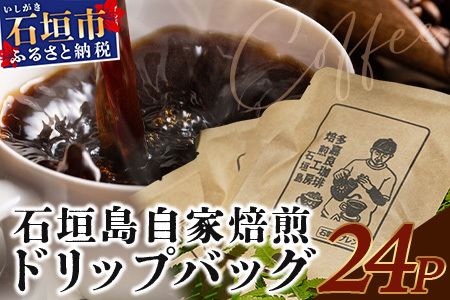 [直火焙煎]自家焙煎ドリップバッグ 11g×24個入[ 沖縄 石垣島 珈琲 コーヒー 焙煎 自家焙煎 直火焙煎 ドリップ バッグ ]TR-1-1