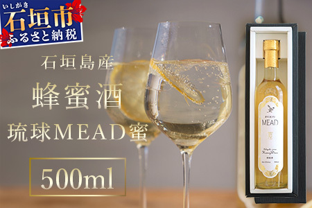 石垣島産 (人類最古のお酒) 蜂蜜酒『琉球MEAD蜜』500㎖×1本 HC-5