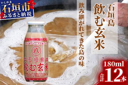 「飲み継がれてきた島の味」石垣島 飲む玄米12本セット[ 沖縄県 石垣市 石垣島 石垣 飲料 玄米 玄米飲料 玄米ドリンク ] HY-1