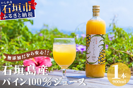 石垣島産パイン100%ジュース900ml×1本