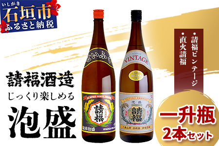 じっくり楽しめる泡盛1升瓶 2本セット 『直火請福』『請福ビンテージ』[ 沖縄県 石垣市 泡盛 酒 お酒 請福酒造 ]AK-43