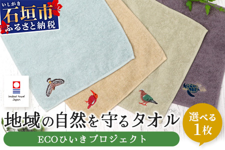 [4種のうちお好きな1枚をお届け!]地域の自然を守るタオル 選べる1枚|沖縄 石垣 今治 タオル ハンカチ 自然保護 オーガニック 草木染| KB-183-1