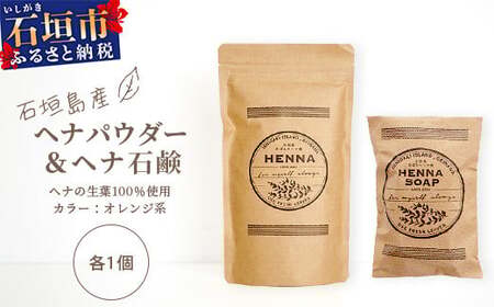 「石垣島産 ヘナパウダー1袋(100g) & ヘナ石鹸1個(50g)セット」 [ 美容 石鹸 オーガニック 無添加 ] NE-1