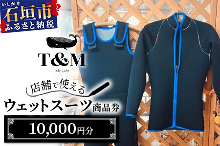 マリンショップT&Mのフルオーダーウエットスーツ購入で使える商品券 10,000円分(何枚でもお申込可)MT-1