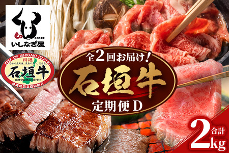 [全2回 定期便D] 石垣牛 すきしゃぶ&焼肉セット・ステーキ&焼肉セット 計2kg(いしなぎ屋)[ 特選肉 肉 高級 黒毛和牛 和牛 牛 しゃぶしゃぶ 焼肉 ステーキ]AB-32