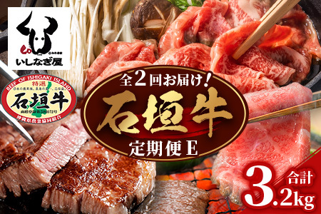 [全2回 定期便E] 石垣牛 ステーキ&焼肉特盛セット・すきしゃぶ800g&焼肉特盛セット 計3.2kg(いしなぎ屋)[ 特選肉 肉 高級 黒毛和牛 和牛 牛 ステーキ しゃぶしゃぶ 焼肉 ]AB-33