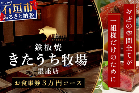 鉄板焼 石垣島きたうち牧場 銀座店お食事券 ≪石垣市ふるさと納税返礼品3万円コース≫[ 沖縄 石垣 きたうち牧場 プレミアム ビーフ 和牛 牛肉 コース 鉄板焼 お食事券 チケット 銀座 ]AM-31