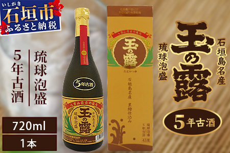 石垣島名産 琉球泡盛 玉の露5年古酒43度 TT-1
