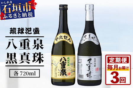 「八重泉&黒真珠」 3ヶ月定期便 (各720ml)[ 沖縄県 石垣市 泡盛 酒 八重泉 古酒 新酒 黒麹 ブレンド 定期便 ]YS-30