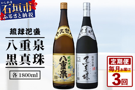 「八重泉&黒真珠」 3ヶ月定期便 (各1800ml)[ 沖縄県 石垣市 泡盛 酒 八重泉 古酒 新酒 黒麹 ブレンド 定期便 ]YS-32