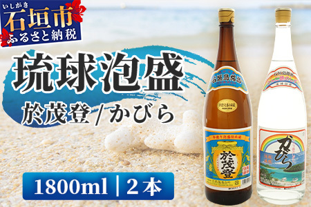 泡盛“於茂登"&“かびら"1800ml 2本セット [ 沖縄県 石垣市 酒 泡盛 石垣島 ] TS-1