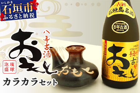 おもと8年古酒43度&カラカラ セット [ 沖縄県 石垣市 石垣島 酒 泡盛 酒器 セット ] TS-2