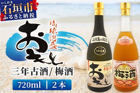 おもと3年古酒&おもと梅酒セット [沖縄県 石垣市 石垣島 酒 泡盛 梅酒 セット ] TS-3