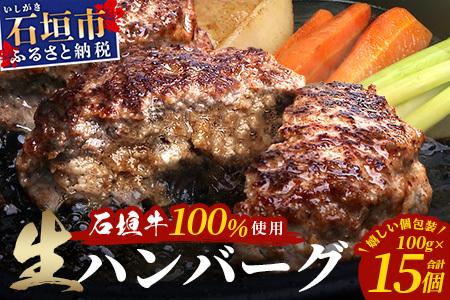 石垣牛100% ハンバーグ (100g×15個)|国産 石垣牛100% 高級 黒毛和牛 ビーフ ハンバーグ詰め合わせ ID-2