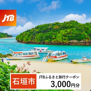 [石垣市]JTBふるさと旅行クーポン(Eメール発行) 3,000円分 JTBW003T