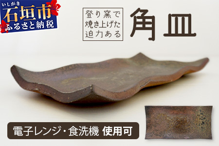 石垣島の赤土を原料に登り窯で50時間かけて焼き上げた角皿 [ 石垣 石垣島 焼き物 やきもの 皿 ]KR-1