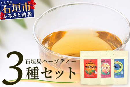 太陽の茶・月桃茶・月の茶 3種類セット [ 沖縄 石垣島 お茶 ハーブ ハーブティ 月桃 クワンソウ 無農薬 ] HR-4