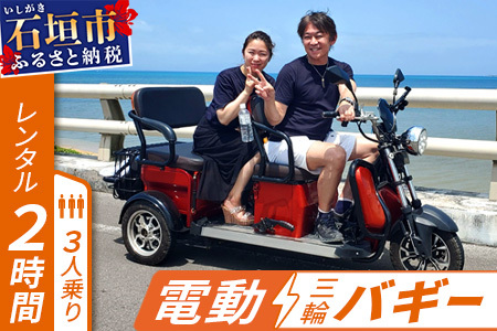 電動三輪バギーで行くレンタル2時間(3人乗り) RO-2