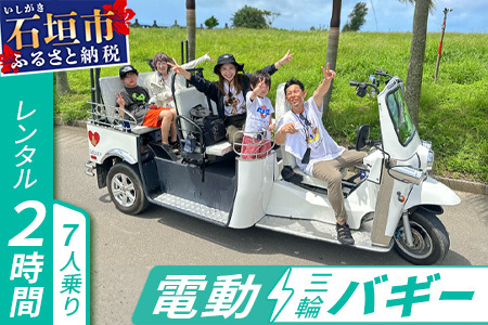 電動三輪バギーで行くレンタル2時間(7人乗り) RO-3