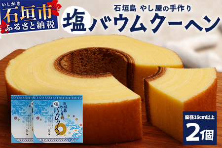 石垣島 やし屋手作り 石垣の塩 バウムクーヘン　直径15cm以上×2箱【 沖縄県 石垣市 石垣島 石垣の塩 菓子 バウムクーヘン さとうきび 】YA-2