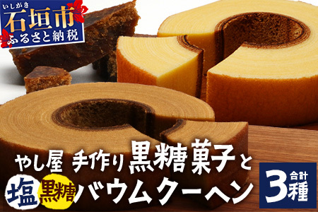 石垣島 やし屋手作り 石垣の塩バウムクーヘン×1箱 ＆ 黒糖バウムクーヘン×1箱＆手作り黒糖菓子　詰め合わせセット【 沖縄県 石垣市 石垣島 黒糖 石垣の塩 手作り 菓子 バウムクーヘン 】YA-4