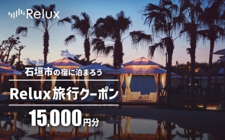 Ί_s̏h{݂ŎgReluxsN[| 15000~ FY-1