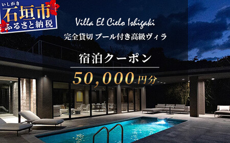 Villa el cielo Ishigaki ーLUNAー 完全貸切のプール付き高級ヴィラ 宿泊クーポン 50,000円分[ 沖縄県 石垣島 宿泊券 メール付与 リゾート ホテル ヴィラ 1棟貸切 南国 ツアー 旅 旅行 観光 ]PC-4