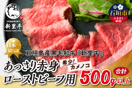 石垣島産 黒毛和牛 新里牛 あっさり赤身ローストビーフ用（希少！カメノコ）（1袋あたり 200g～300g）合計500g以上 SZ-40