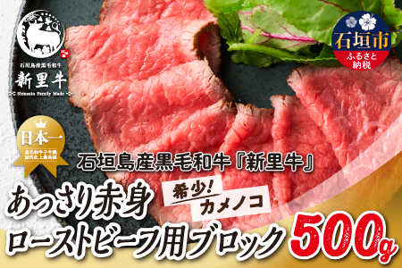 石垣島産 黒毛和牛 新里牛 あっさり赤身ローストビーフ用ブロック（希少！カメノコ）（500g×1）500g ローストビーフ ステーキ 焼肉 SZ-39
