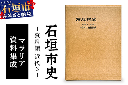 石垣市史 資料編 近代3 マラリア資料集成 KY-1