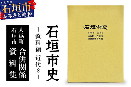 石垣市史 資料編・近代8 大浜町・石垣市合併関係資料集 KY-6