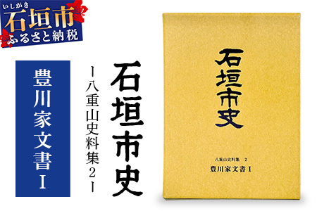 石垣市史 八重山史料集2 豊川家文書Ⅰ KY-8