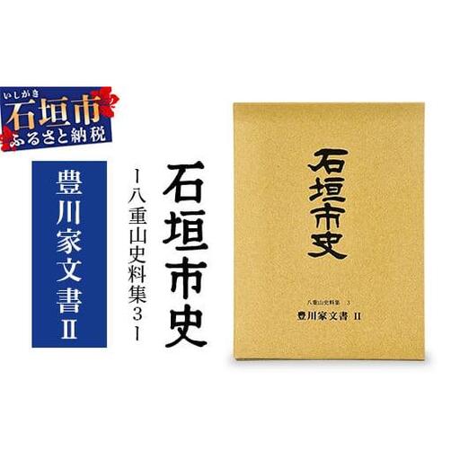 石垣市史 八重山史料集３ 豊川家文書Ⅱ　KY-9