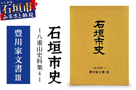 石垣市史 八重山史料集4 豊川家文書Ⅲ