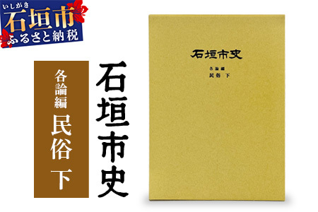 石垣市史 各論編・民俗 下 KY-12