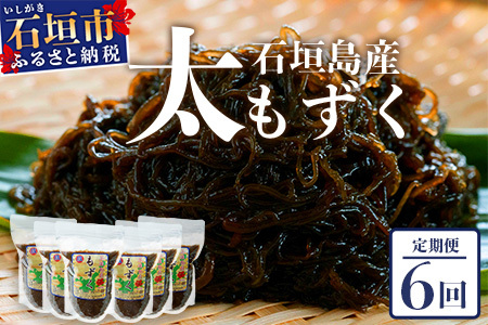 【石垣島産もずく定期便６回】2か月に1回『500g×6パック』を計６回お届けします！【 沖縄県 石垣市 養殖 水雲 海藻 もずく フコイダン  塩もずく 太もずく 沖縄もずく 定期便 定期配送 】SI-100