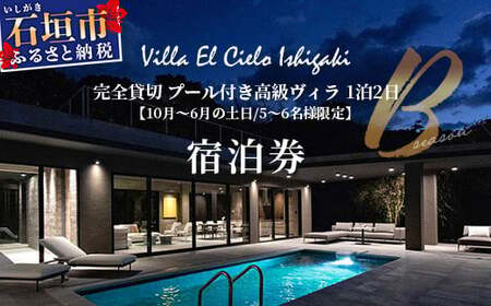 Villa el cielo Ishigaki ーLUNAー 完全貸切のプール付き高級ヴィラ 5〜6名様でのご宿泊限定 10月〜6月土日 (Bシーズン) 1泊宿泊券[ 沖縄県 石垣島 宿泊券 メール付与 リゾート ホテル ヴィラ 1棟貸切 南国 ツアー 旅 旅行 観光 ]PC-2