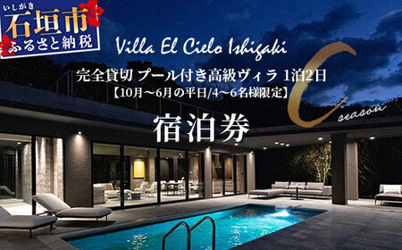 Villa el cielo Ishigaki ーLUNAー 完全貸切のプール付き高級ヴィラ 4〜6名様でのご宿泊限定 10月〜6月平日 (Cシーズン) 1泊宿泊券[ 沖縄県 石垣島 宿泊券 メール付与 リゾート ホテル ヴィラ 1棟貸切 南国 ツアー 旅 旅行 観光 ]PC-3