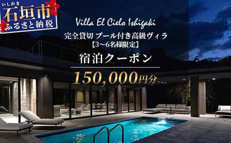 Villa el cielo Ishigaki ーLUNAー 完全貸切のプール付き高級ヴィラ 宿泊クーポン 150,000円分 3〜6名様でのご利用限定[ 沖縄県 石垣島 宿泊券 メール付与 リゾート ホテル ヴィラ 1棟貸切 南国 ツアー 旅 旅行 観光 ]PC-6