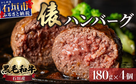 極厚!!肉汁溢れる 石垣島産[黒毛和牛100%]俵ハンバーグ 180g×4個 |和牛 牛肉 冷凍 ハンバーグ 人気 おすすめ 国産 国産牛 小分け 八重山食肉センター YC-8