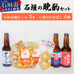 [冷蔵]石垣の晩酌セット(おまかせ石垣島地ビール・八重山かまぼこ編)| 沖縄ビール ビール かまぼこ コラボ 地ビール 沖縄県石垣市 送料無料