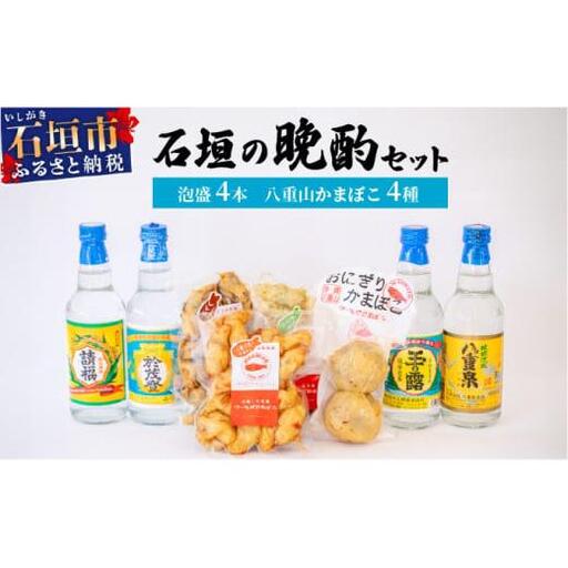 石垣の晩酌セット（泡盛・八重山かまぼこ編）