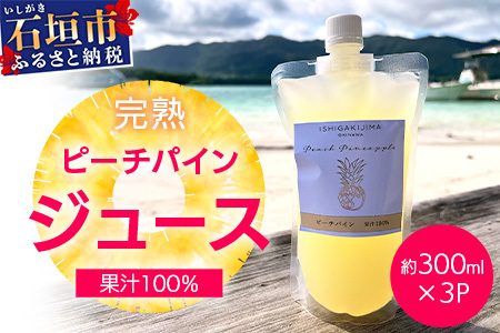 [2025年4月以降順次発送]完熟ピーチパインの果汁100%!!濃厚ジュース300ml×3パックをお届け![ 沖縄県 石垣 完熟 パイン パイナップル ピーチ 果汁 100% ]TF-44