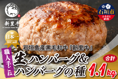 石垣島産 黒毛和牛 新里牛 職人手ごね生ハンバーグ(150g×4)600g & 職人手ごね生ハンバーグの種(500g×1)500g 合計1.1kg