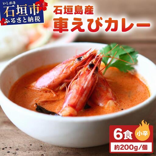 石垣島産車えびカレー（小辛）【冷凍 6食】