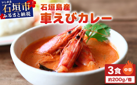 石垣島産車えびカレー(中辛)[冷凍 3食]石垣島のカレー専門店が作るご当地カレー SK-9