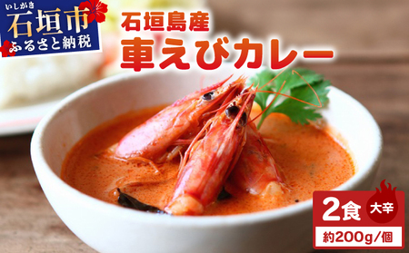 石垣島産車えびカレー(大辛)[冷凍 2食]石垣島のカレー専門店が作るご当地カレー
